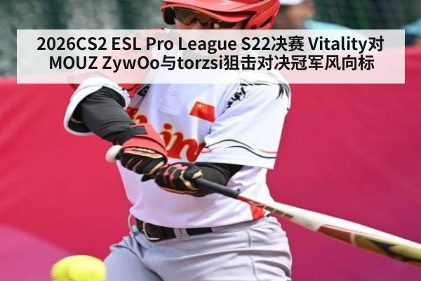 2026CS2 ESL Pro League S22决赛 Vitality对MOUZ ZywOo与torzsi狙击对决冠军风向标（Kaiyun Esports）