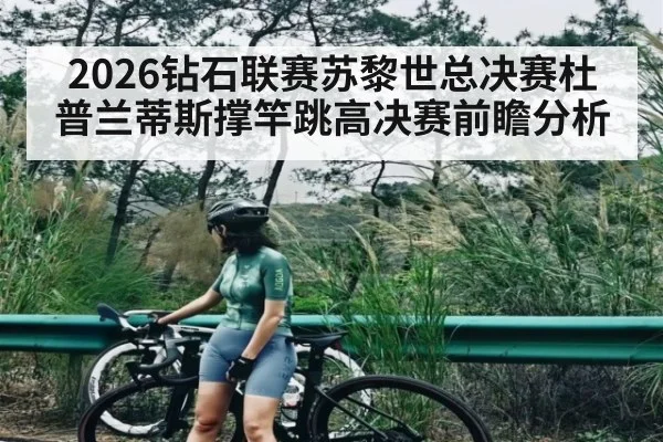 2026钻石联赛苏黎世总决赛杜普兰蒂斯撑竿跳高决赛前瞻分析（Kaiyun Esports）