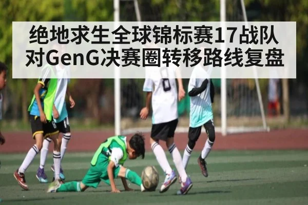绝地求生全球锦标赛17战队对GenG决赛圈转移路线复盘 - Kaiyun Esports